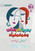eBook: Badriya, Umm Hanan, and Shukoviah