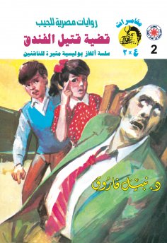 ebook: Hotel murder case