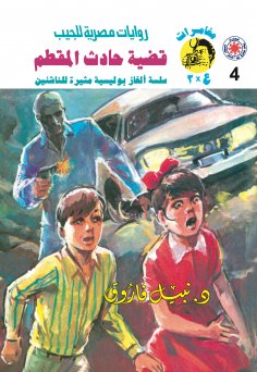 ebook: Mokattam accident case