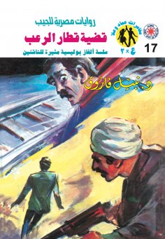 eBook: The horror train case