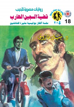 eBook: The case of the escaped prisoner