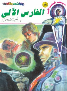eBook: Robot knight