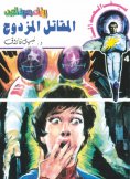 eBook: Double fighter