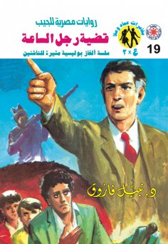 eBook: The case of the man of the hour