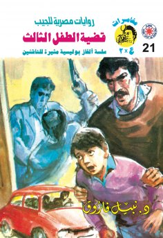 eBook: The case of the third child