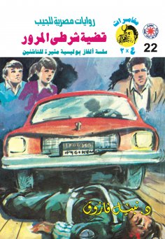 ebook: Traffic police case