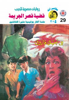 eBook: The crime palace case