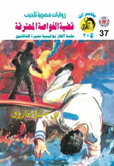 eBook: The burning submarine case