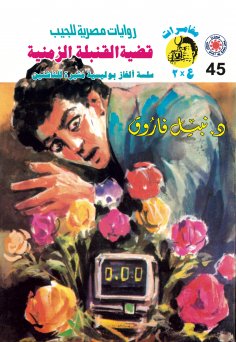 ebook: Time bomb case