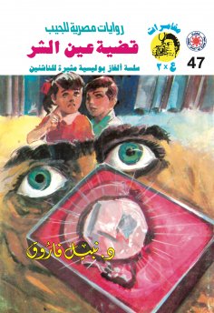 eBook: Evil eye case