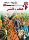 eBook: Evil allies