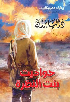 eBook: Hawdit bint elnazra