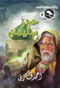 eBook: Solomon's stone