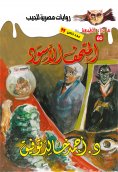 eBook: Legend of the Black Museum