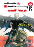 eBook: Jungle law