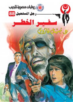 eBook: Ambassador of danger