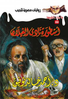 eBook: The legend of Al -Ghaylan Club