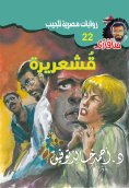 eBook: goosebumps