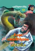 eBook: The back of the snakes is a witch