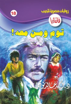 eBook: Tom and with him!