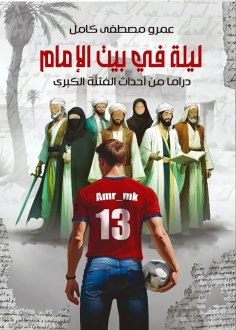 ebook: A Night at the Imam's House