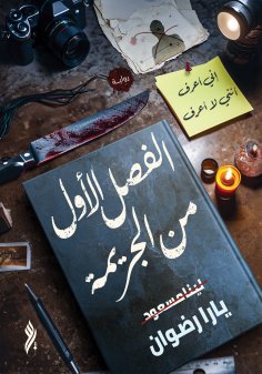 ebook: The first chapter of the crime