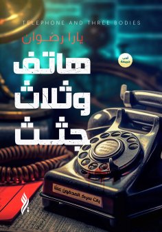 ebook: A Phone and Three Corpses, Book One