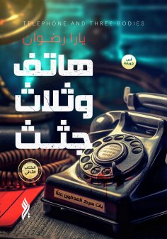 ebook: A Phone and Three Corpses, Book Two