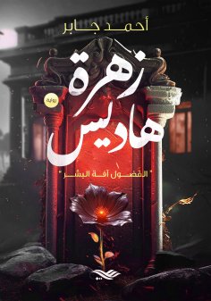 ebook: Hades flower