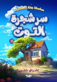 ebook: The secret of the mulberry tree