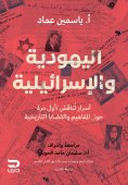 eBook: Judaism and Israeliism