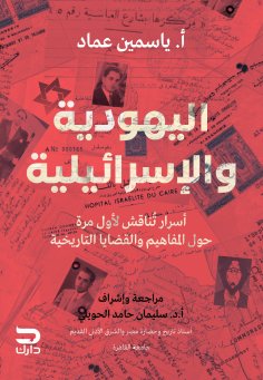 eBook: Judaism and Israeliism