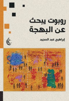 eBook: A robot searching for joy