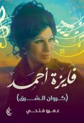 ebook: Fayza Ahmed