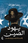 eBook: Chinese Jews