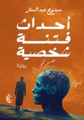 eBook: Events of personal strife