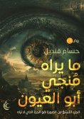 eBook: What Monji Abu Al-Oyoun sees
