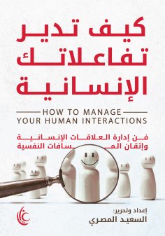 ebook: How to manage your human interactions