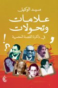 eBook: Signs and transformations in the memory of the Egyptian story