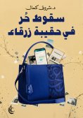 eBook: Free fall into a blue bag