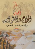 eBook: News of Al-Hallaj and Al-Tawasin.. and a collection of his poetry