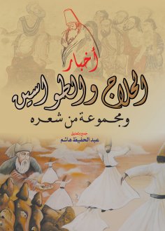 eBook: News of Al-Hallaj and Al-Tawasin.. and a collection of his poetry