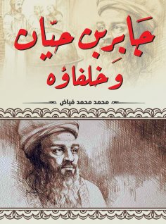 eBook: Jabir ibn Hayyan and his successors