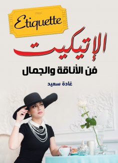eBook: Etiquette.. The Art of Elegance and Beauty