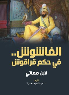 eBook: Al-Fashous in the rule of Qaraqosh..