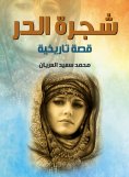 eBook: Shajarat al-Durr