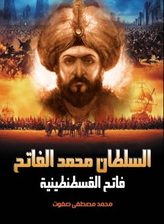 eBook: Sultan Mehmed the Conqueror