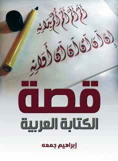 eBook: The story of Arabic writing