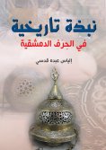 eBook: A historical overview of Damascene crafts