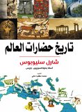 eBook: History of world civilizations